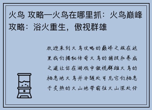 火鸟 攻略—火鸟在哪里抓：火鸟巅峰攻略：浴火重生，傲视群雄