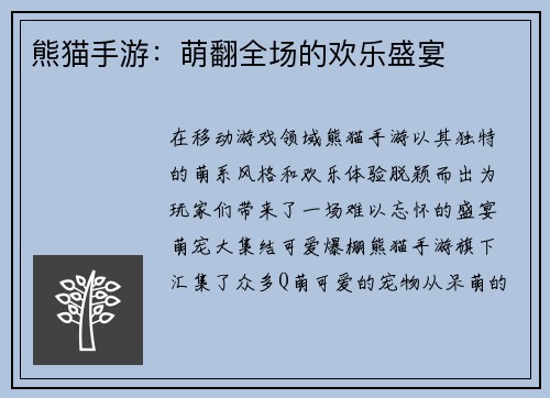 熊猫手游：萌翻全场的欢乐盛宴