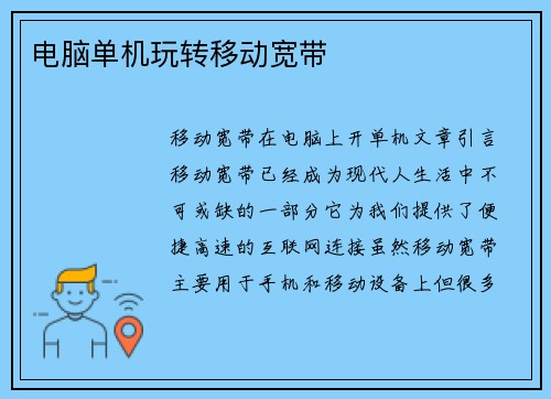 电脑单机玩转移动宽带