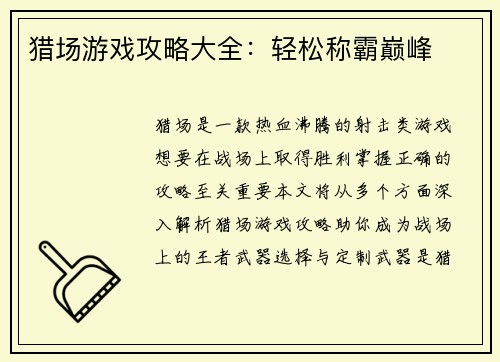 猎场游戏攻略大全：轻松称霸巅峰