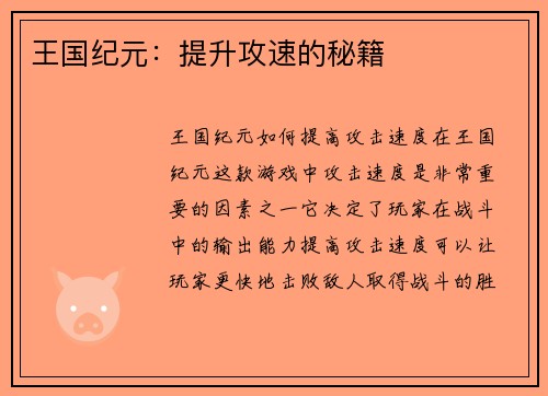 王国纪元：提升攻速的秘籍
