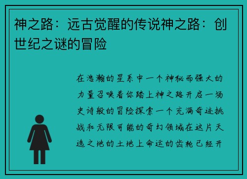 神之路：远古觉醒的传说神之路：创世纪之谜的冒险