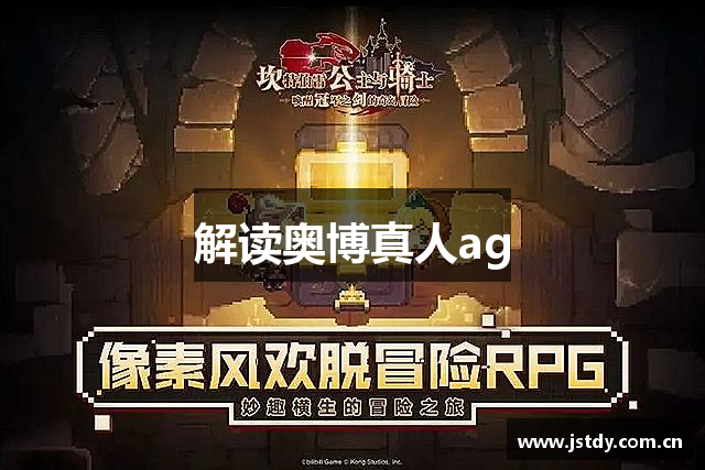 解读奥博真人ag