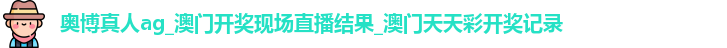 奥博真人ag